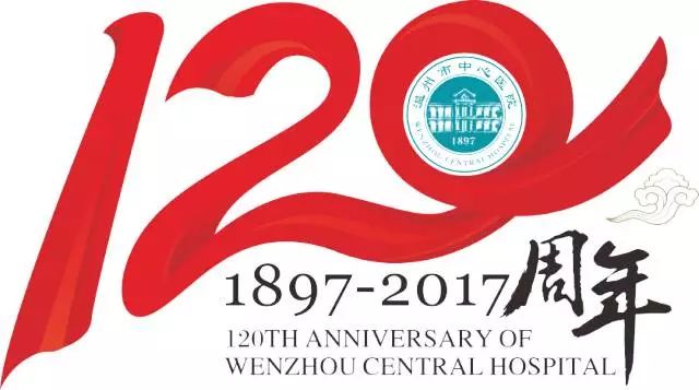 温州市中心医院举行建院120周年院庆纪念大会