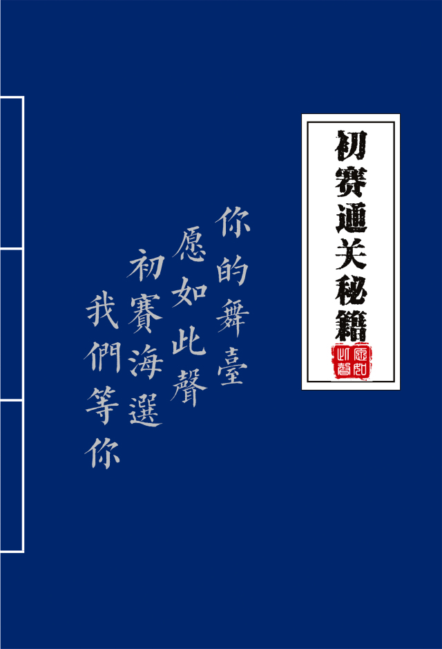 願如此聲 | 選手必讀——初賽通關秘籍