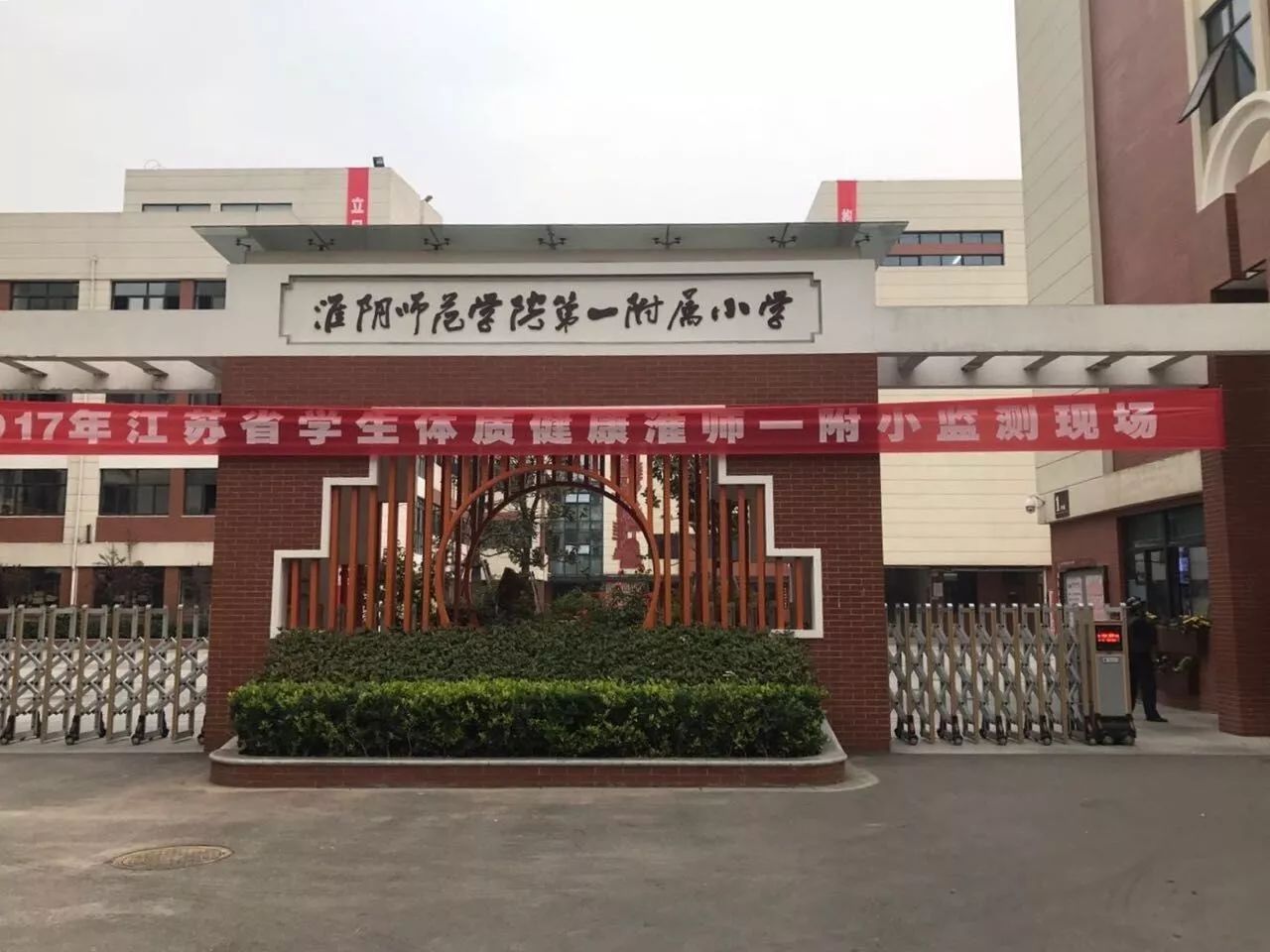 【学校新闻】淮师一附小圆满完成江苏省学生体质健康监测体能测试工作