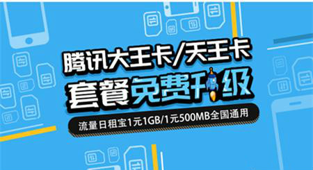 中国联通营业厅开放免费领取腾讯大王卡/天王卡,19元/月免费用腾讯