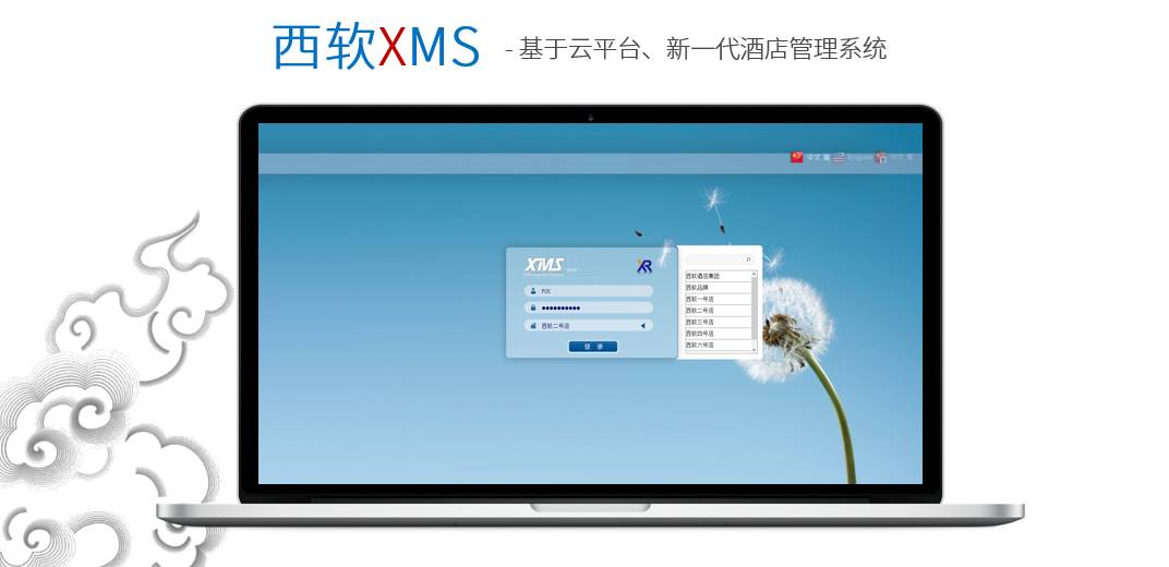 西软酒店管理系统图片