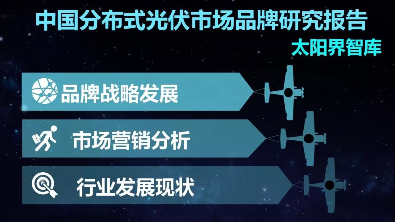 2017年中國分佈式光伏行業第三季度市場品牌研究報告