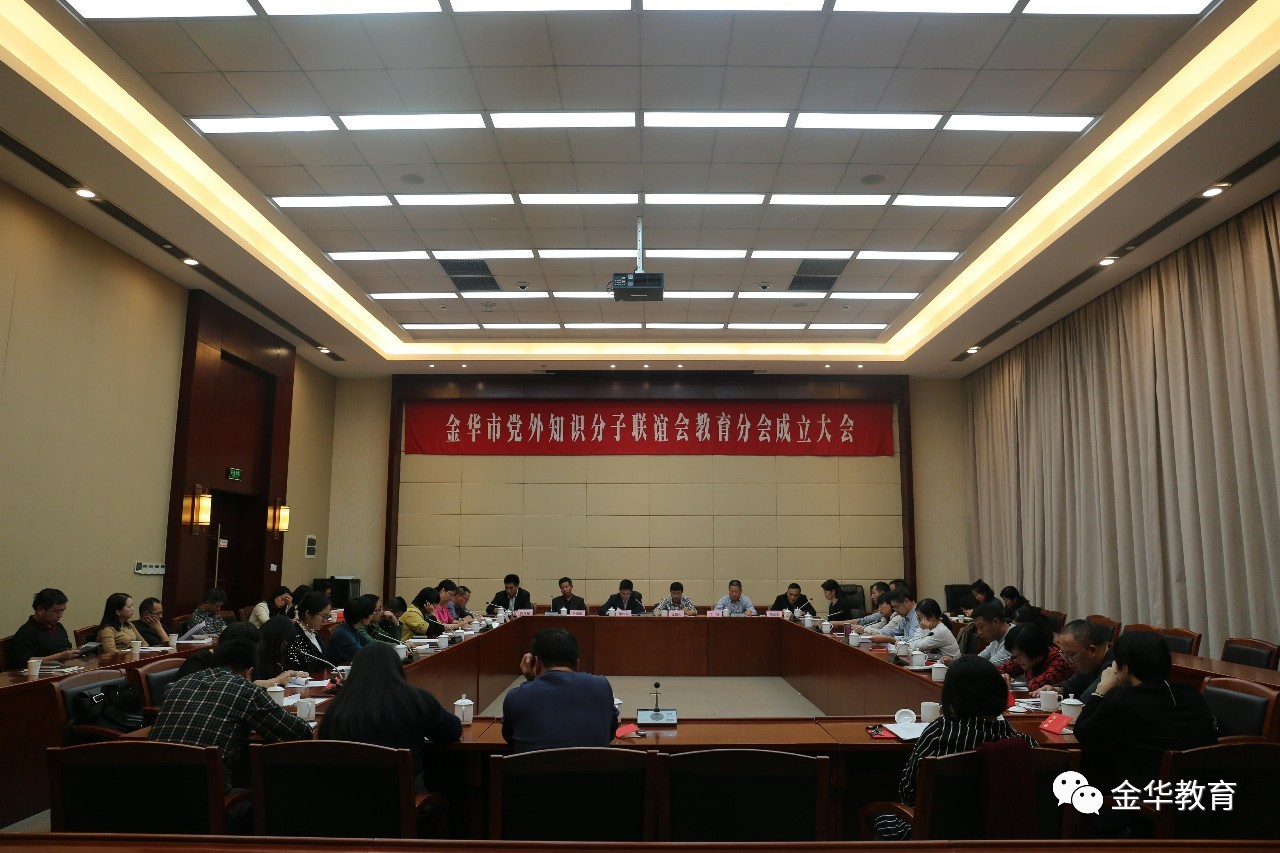 金华市教育局召开党外知识分子联谊会教育分会成立大会