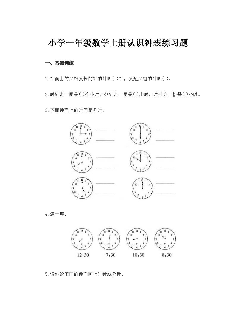 小学一年级数学上册认识钟表练习题