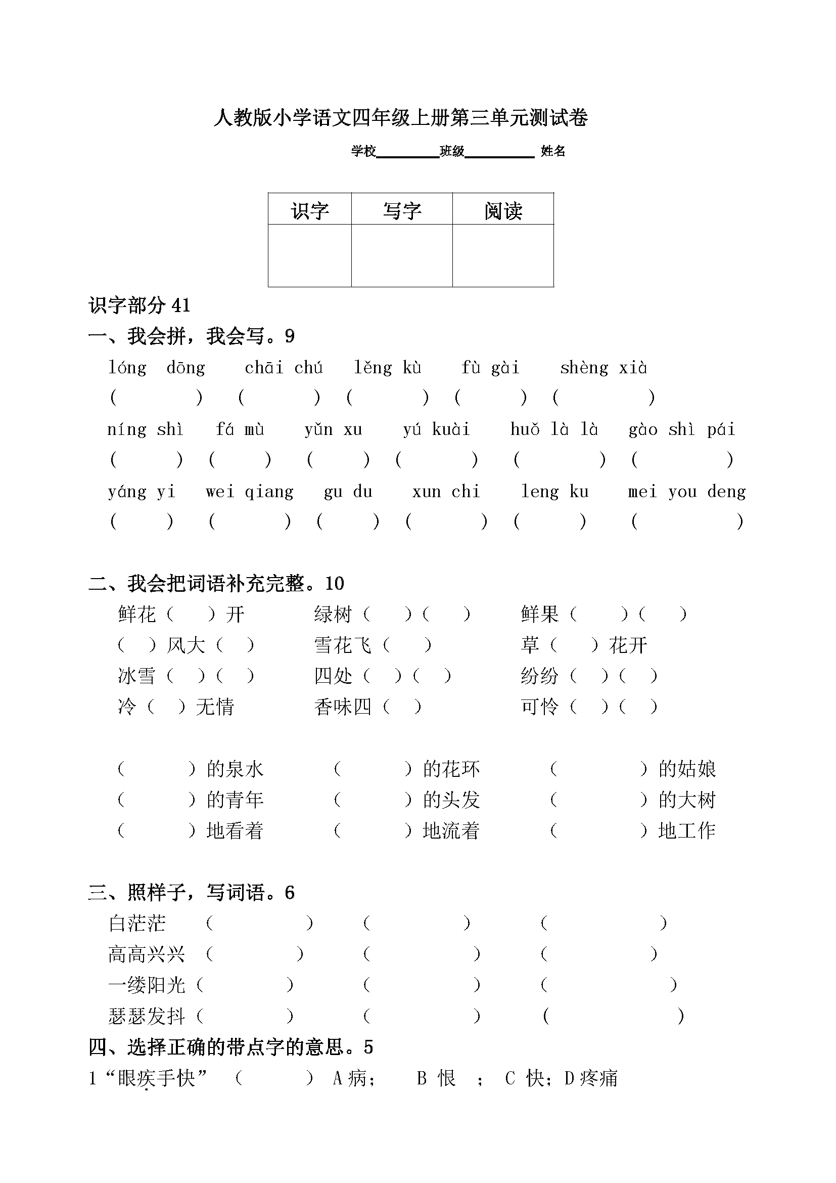 人教版小學語文四年級上冊第三單元測試卷(附答案)