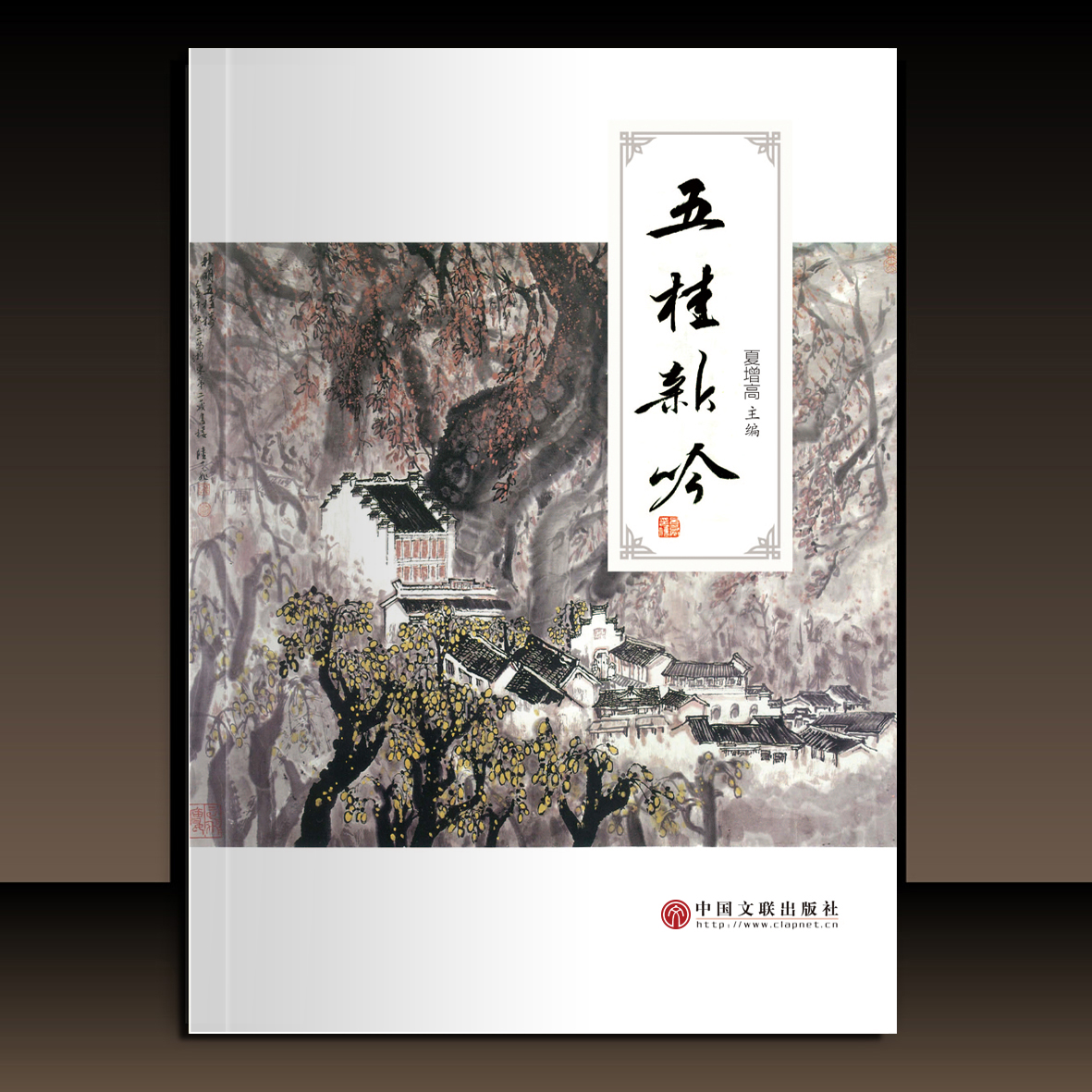 集《五桂新吟》由中国文联出版社出版发行