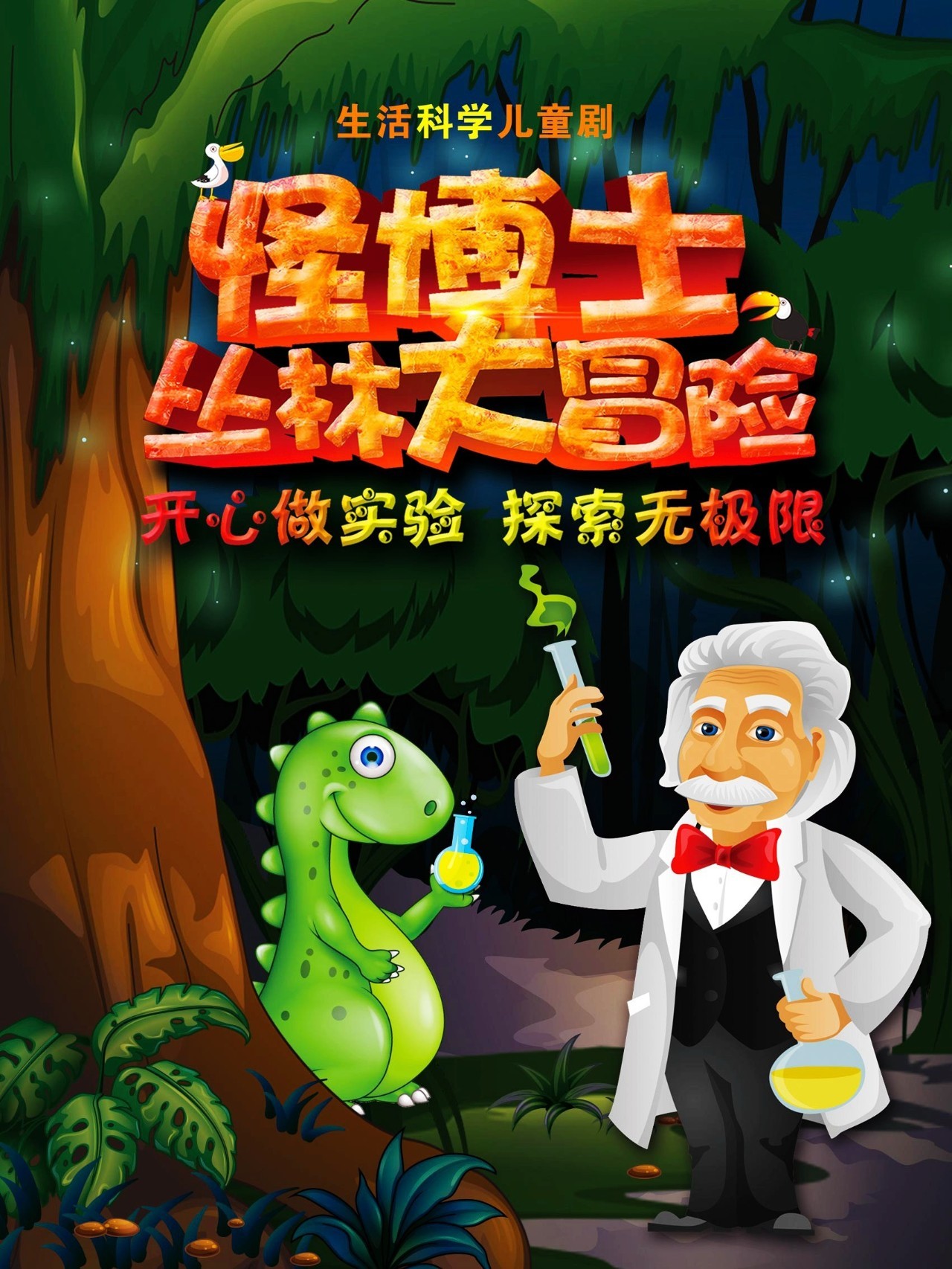 【趣味科学 滑稽表演】11月25日科学儿童剧《怪博士丛林大冒险》,带领