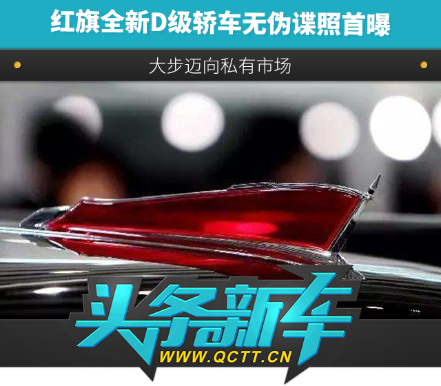 於紅旗l系列的民用d級轎車,新車定位低於紅旗l5,其或將命名為