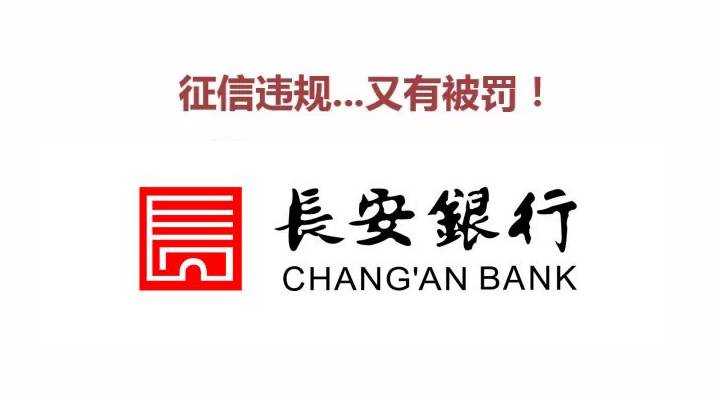 長安銀行商洛分行因違反徵信管理等規定被罰15.5萬元