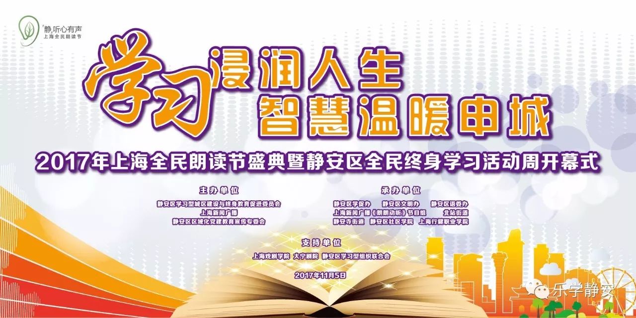 2017年上海全民朗读节盛典暨静安区全民终身学习活动周开幕式将如期