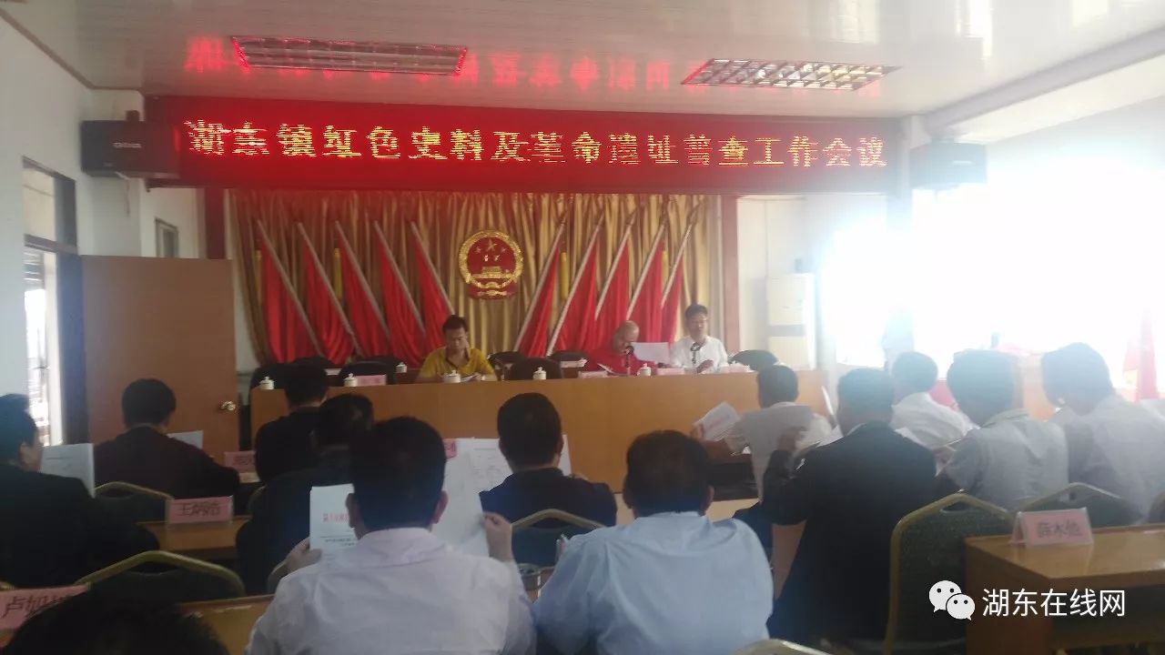 湖东镇召开红色史料及革命遗址普查工作会议