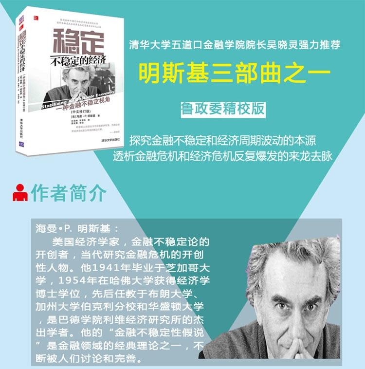 明斯基著《稳定不稳定的经济—一种金融不稳定视角》推荐阅读对美联