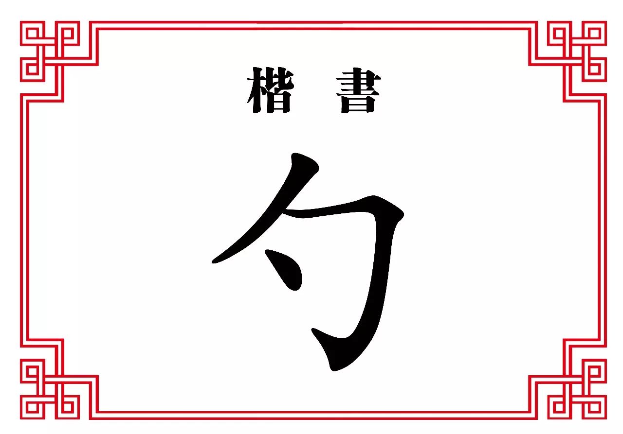 每日一字勺勺水一臠