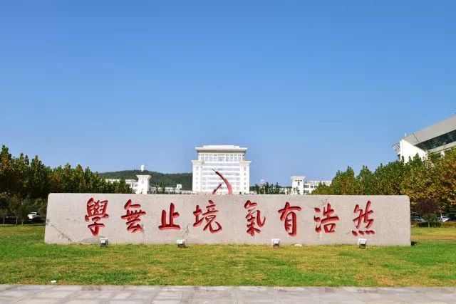 行楷版不管字体怎样改变不变的是山大人心中的校训学无止境 气有浩然