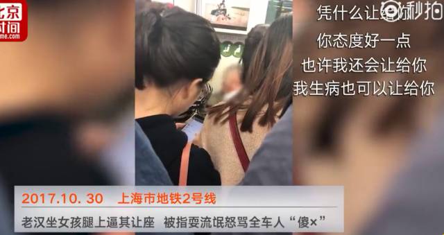 上海地鐵一老漢坐女孩腿逼其讓座 被指耍流氓怒罵全車人