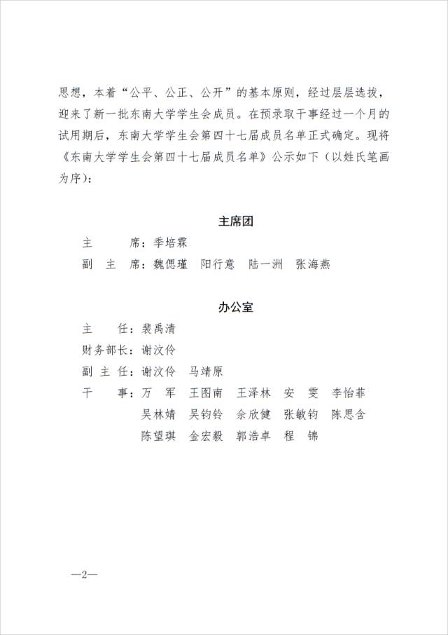 红头文件东南大学学生会第四十七届成员名单公示