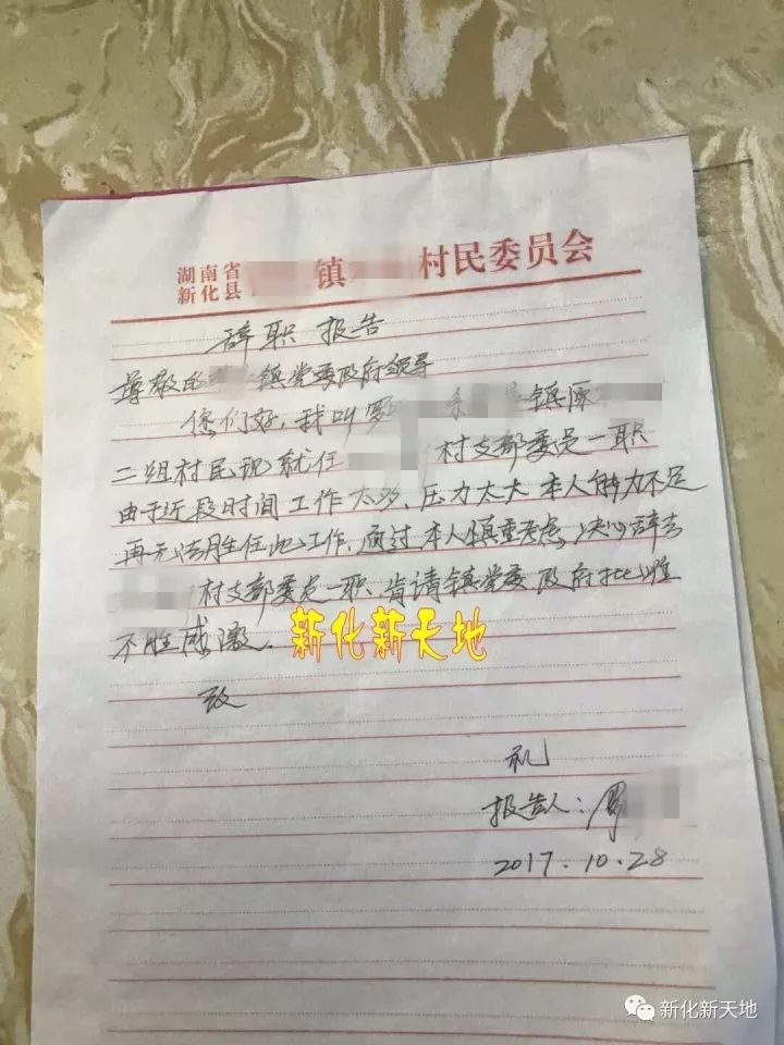 村干部辞职书图片