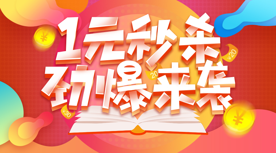 双11go课狂欢节震撼开启1元秒杀劲爆来袭附攻略