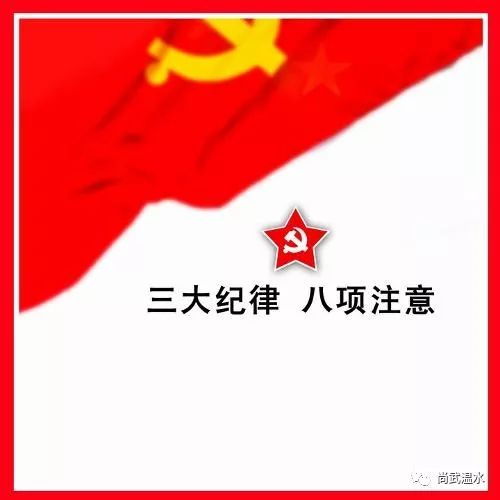 温水战区三大纪律八项注意