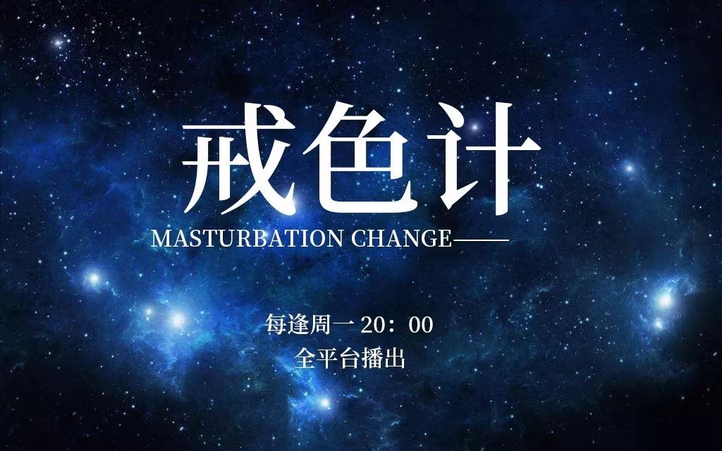 戒色的壁纸文字图片