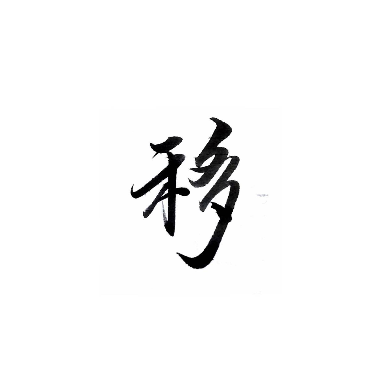 移字隶书图片