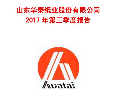 【财报】华泰纸业前三季度营收98.97亿,净利润4.83亿!