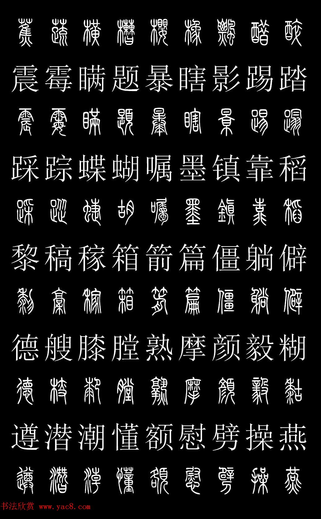 篆体对照2500字典高清版