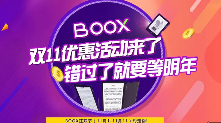 boox双十一狂欢节来了!错过了要等明年