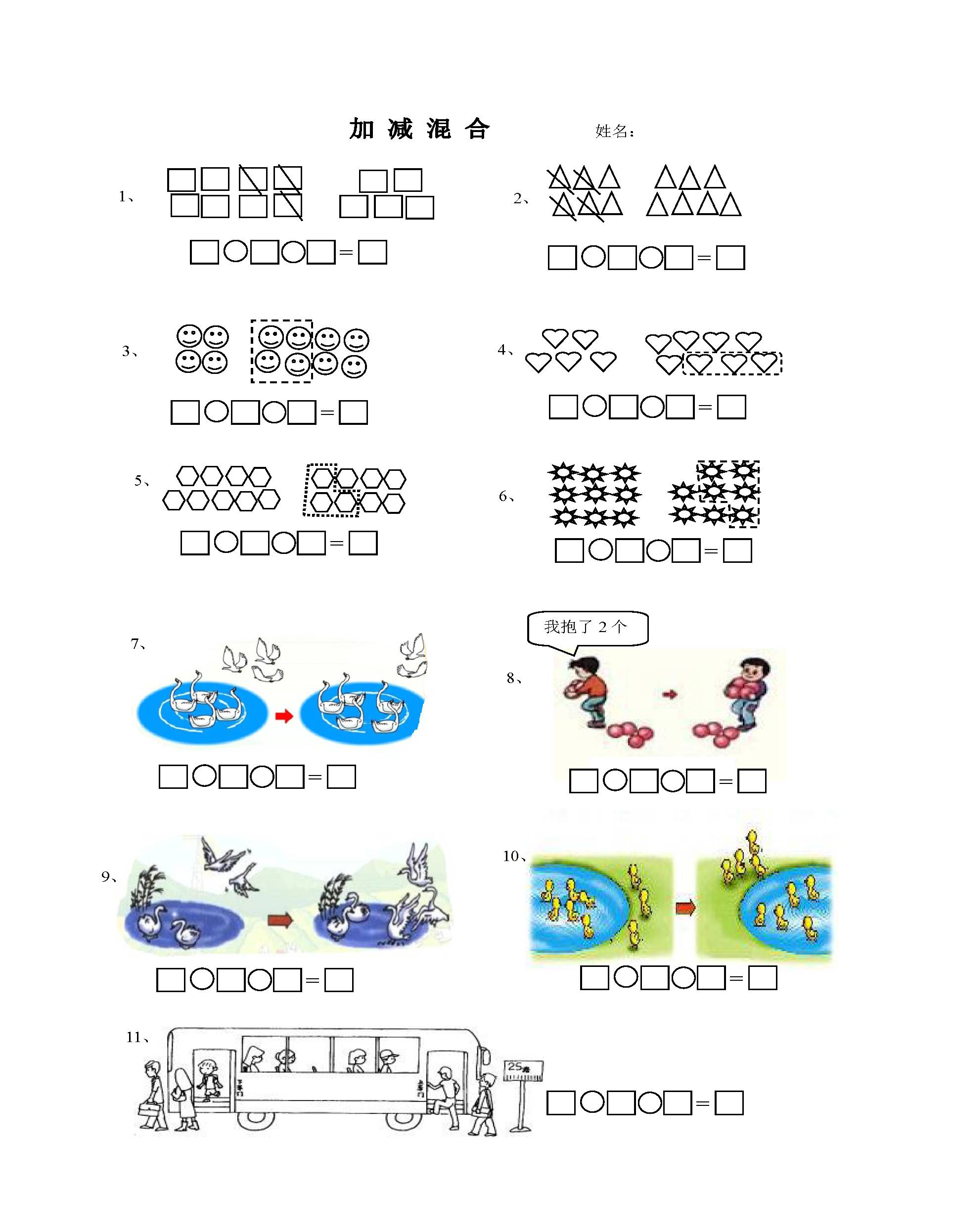 一年级加减混合画图图片