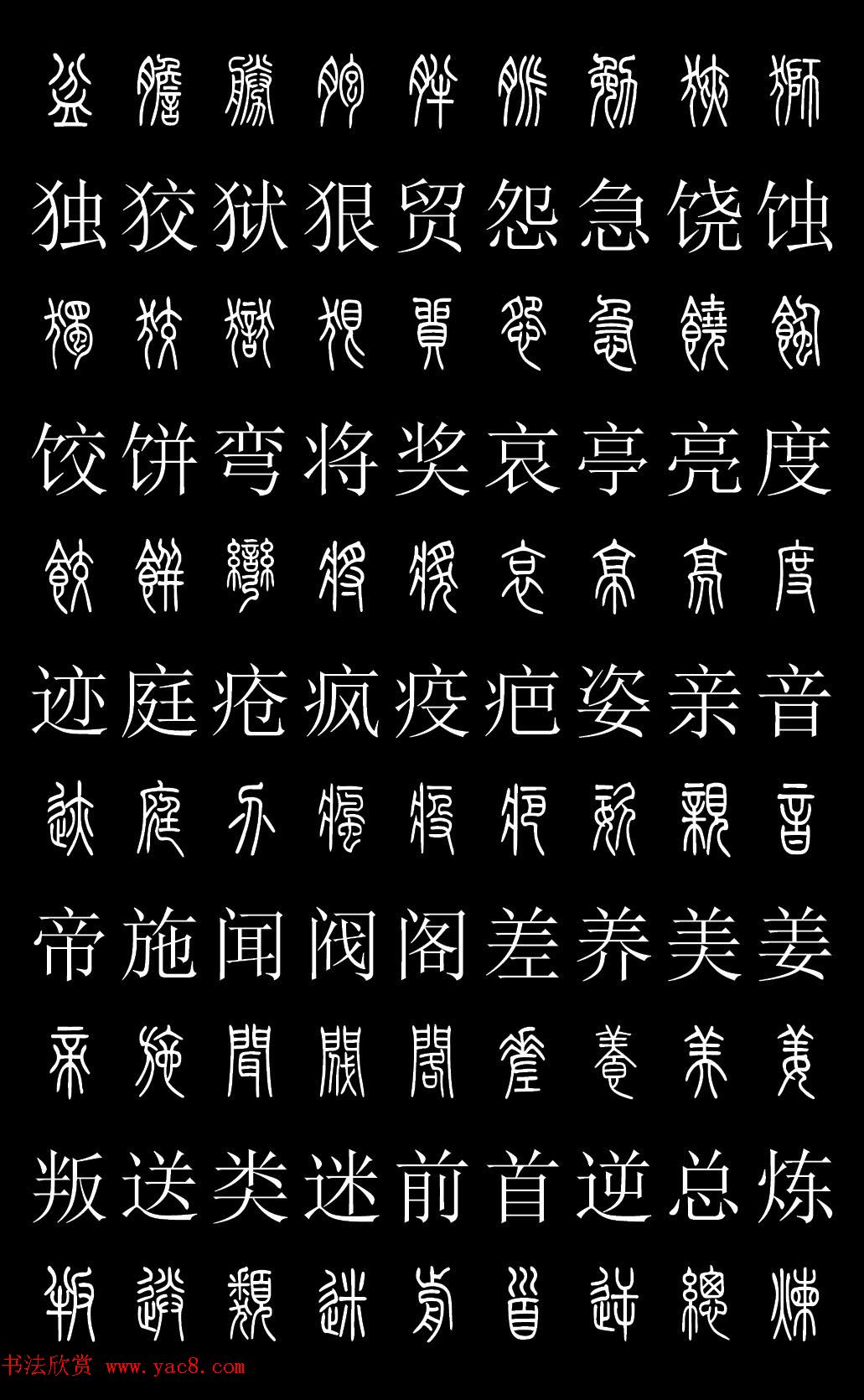 篆體對照2500字典高清版