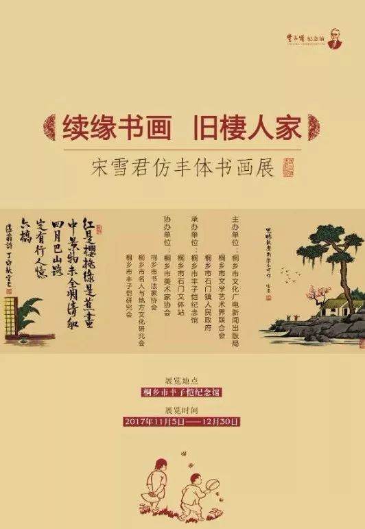 【展览预告】续缘书画,旧栖人家 宋雪君仿丰体书画展