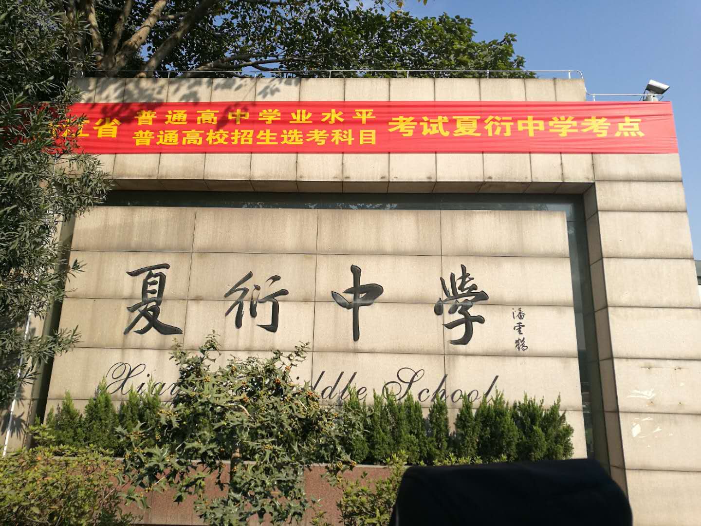 江干区夏衍初级中学图片