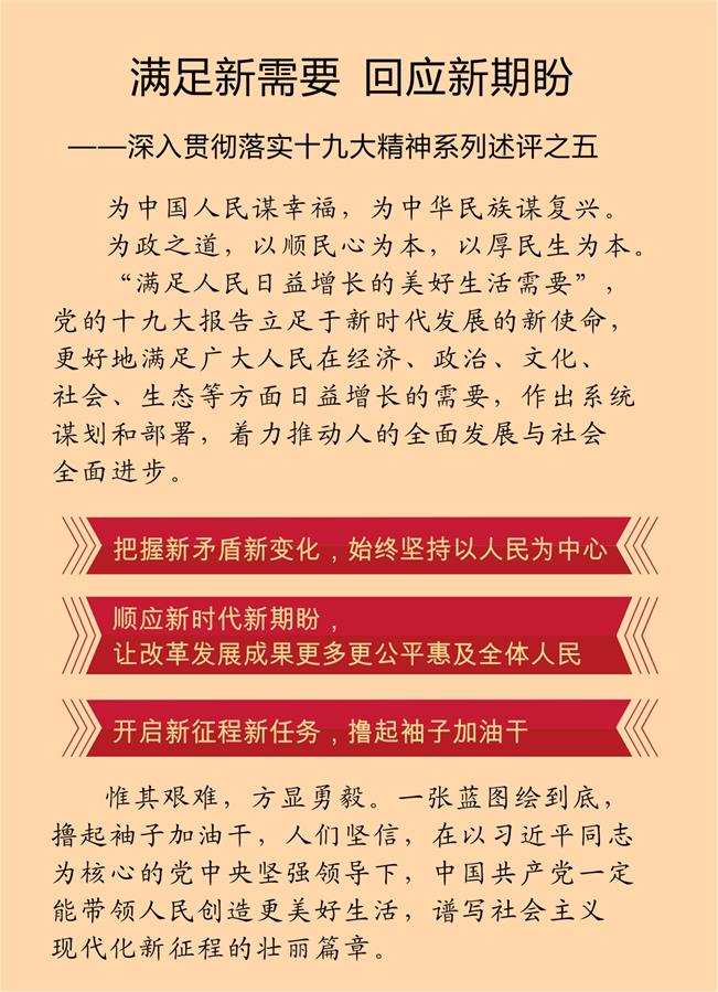 "满足人民日益增长的美好生活需要,党的十九大报告立足于新时代发展