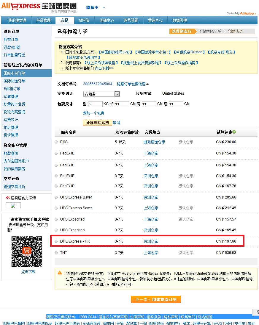 速卖通如何设置dhl express线上发货?