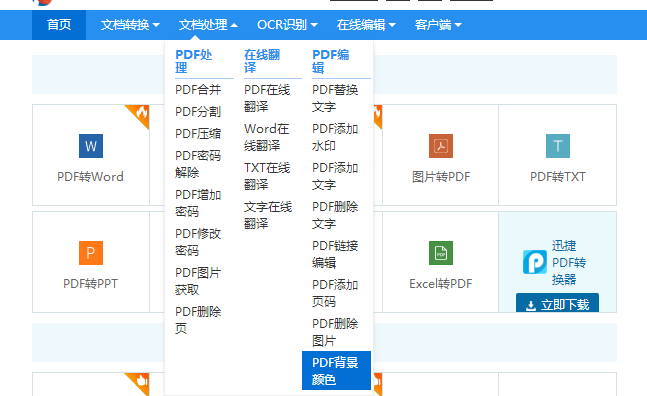 如何在线编辑修改pdf文件中的背景颜色