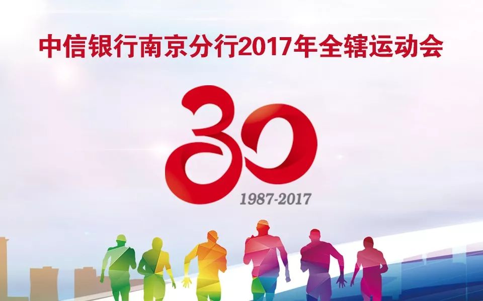 【昂派赛事】中信银行南京分行2017年全辖运动会盛况呈现!