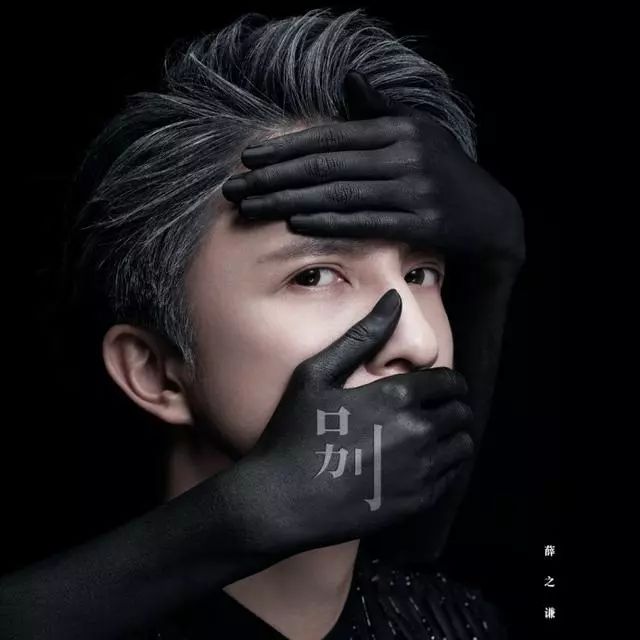 薛之谦演员专辑封面图片