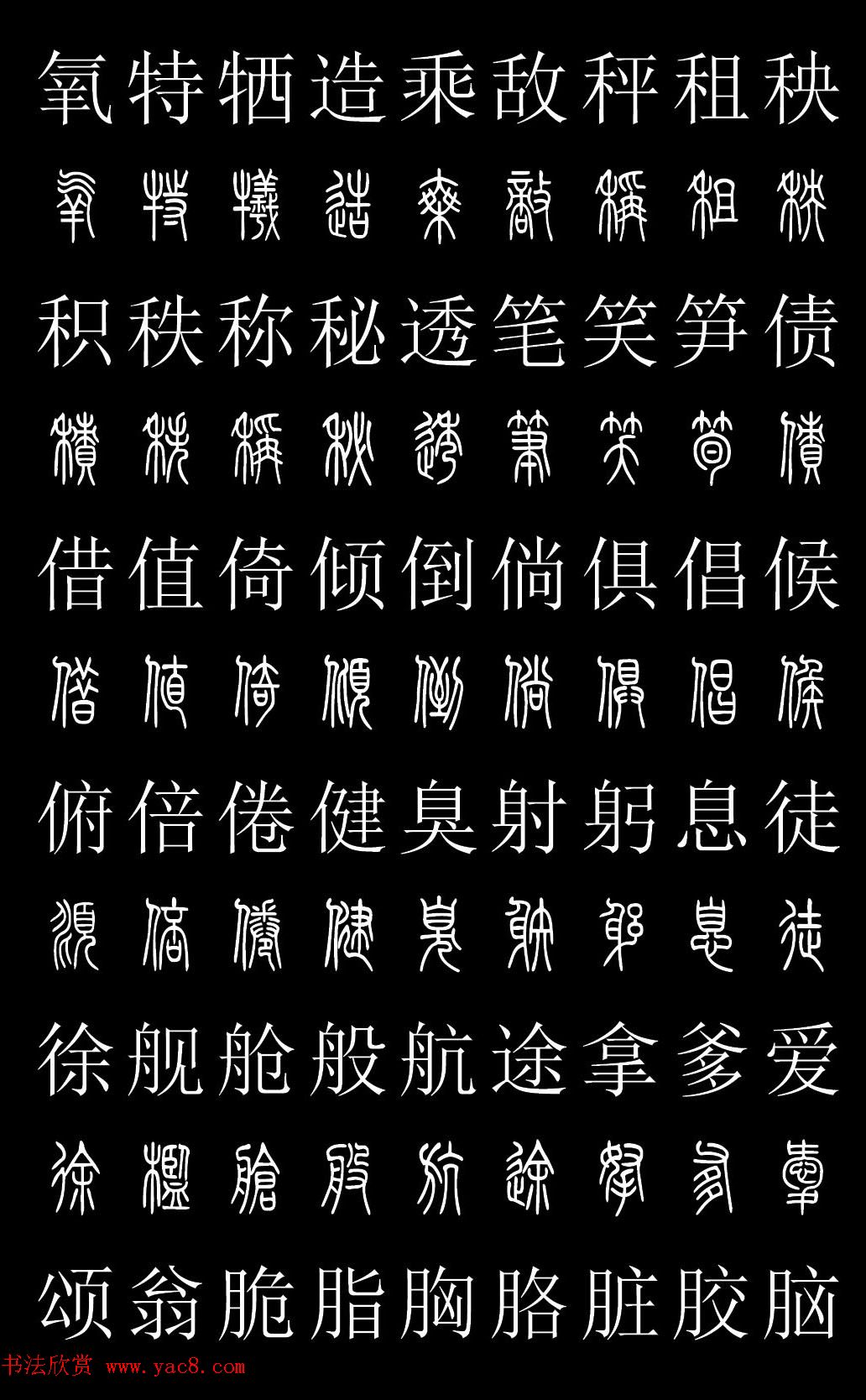 常见篆书汉字对照表图片