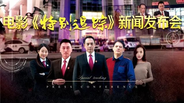 特别追踪演员表图片