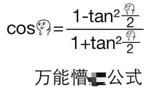 前些天在网上大火的tan90°表情包,数学不好的朋友也只有一脸懵逼.