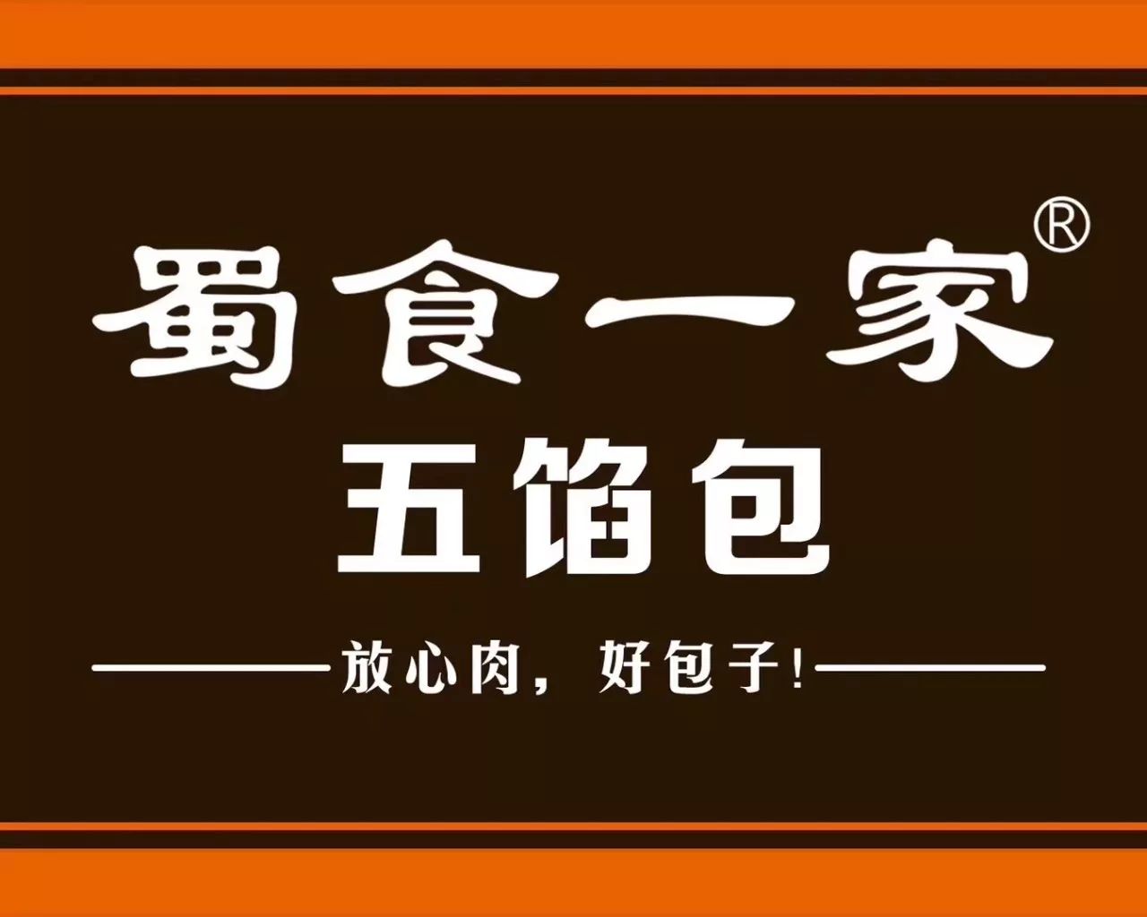 "放心肉,好包子|蜀食一家五馅包品牌视频上高铁啦!