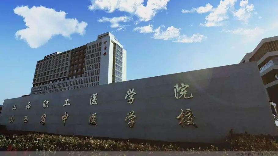 山西职工医学院图片