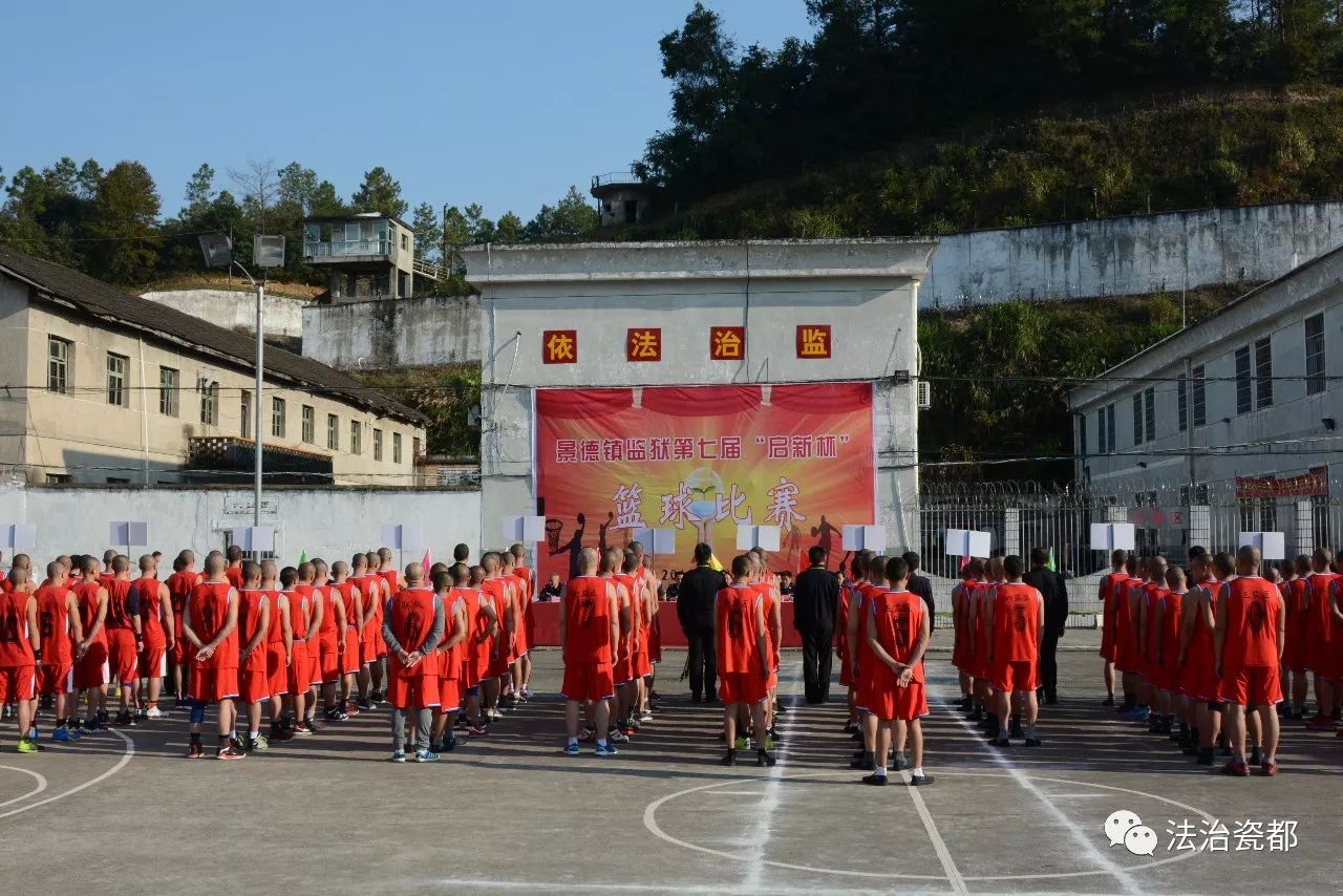 景德镇监狱第七届启新杯篮球比赛正式开赛