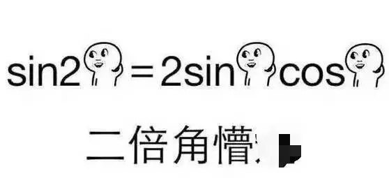 前些天在網上大火的tan90°表情包,數學不好的朋友也只有一臉懵逼.