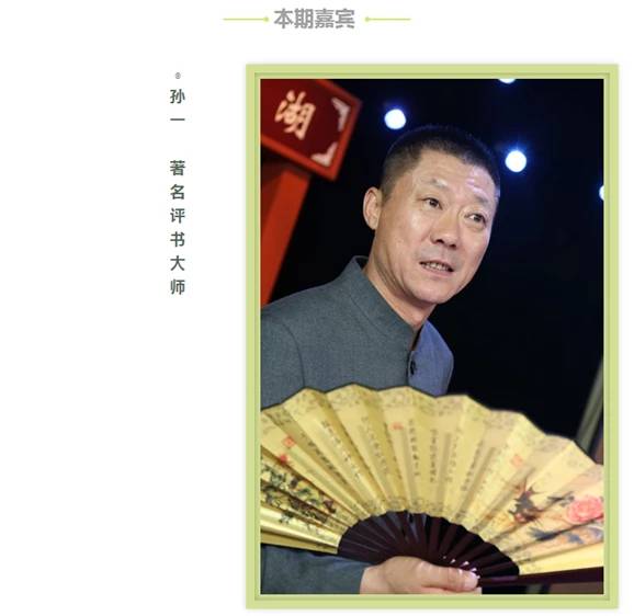 听《中国文化的品牌营销之道,与著名评书演说家孙一先生不见不散