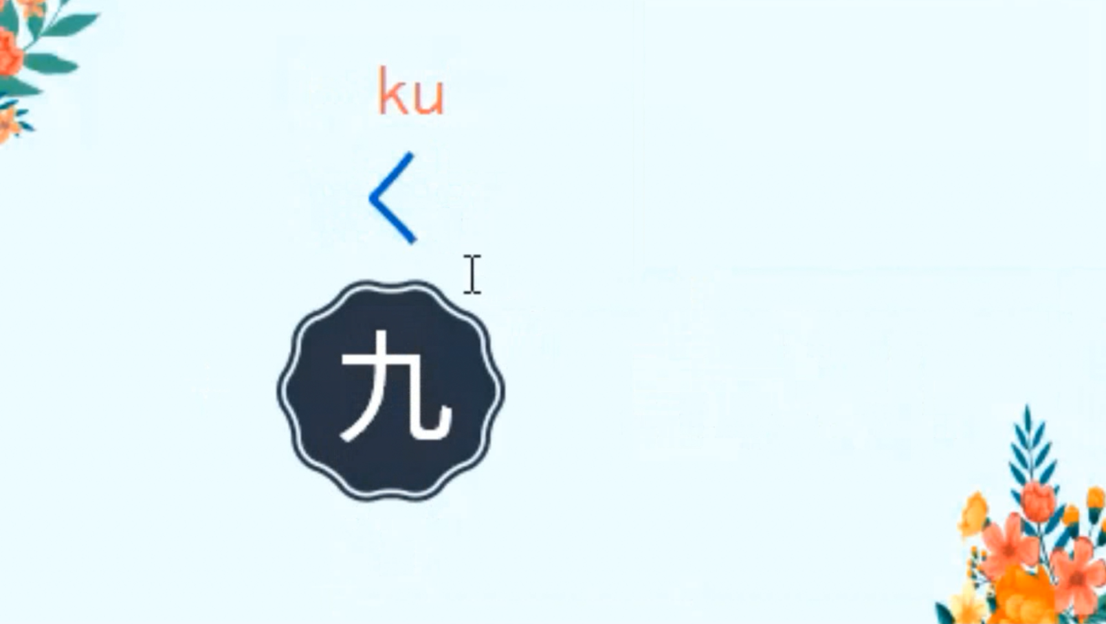 日语常用口语在线学习基础入门视频培训教程-日汉字九和十的发音