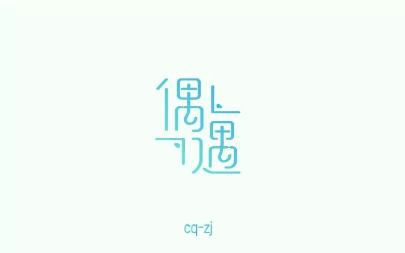 朋友偶遇图片带字图片