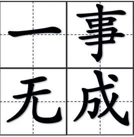 《一事無成的成語故事》家長導讀:一事無成形容連一樣事情也沒有做成.