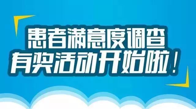 三院患者,您有一份滿意度調查問卷,請注意查收!