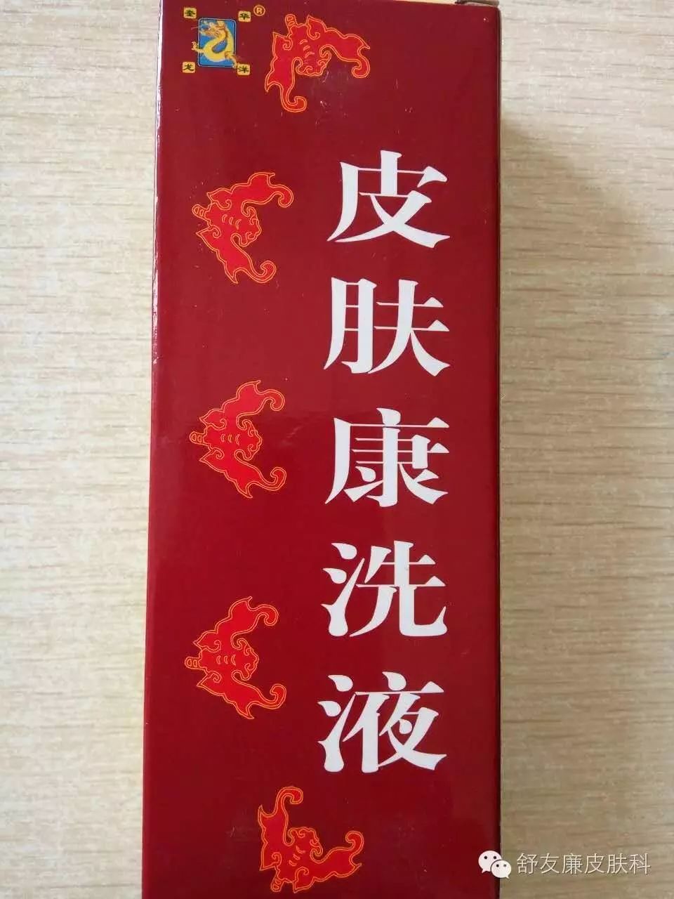 皮膚康洗液外洗預防尖銳溼疣的發生